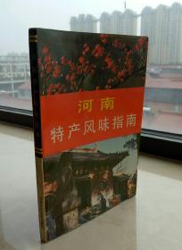 中国特产风味指南系列丛书-----河南省-----《河南特产风味指南》-----虒人荣誉珍藏