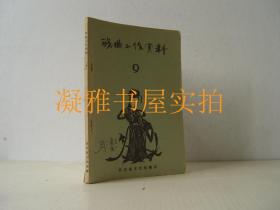 戏曲工作资料‘第9辑’（1956年出版）  河北省文化局