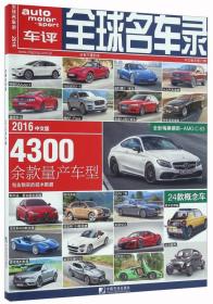 全球名车录（2016 中文版 总第21期）