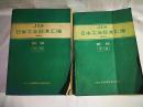 JIS日本工业标准汇编1981钢铁-第1辑;JIS日本工业标准汇编1981钢铁-第2辑;（2册合售）