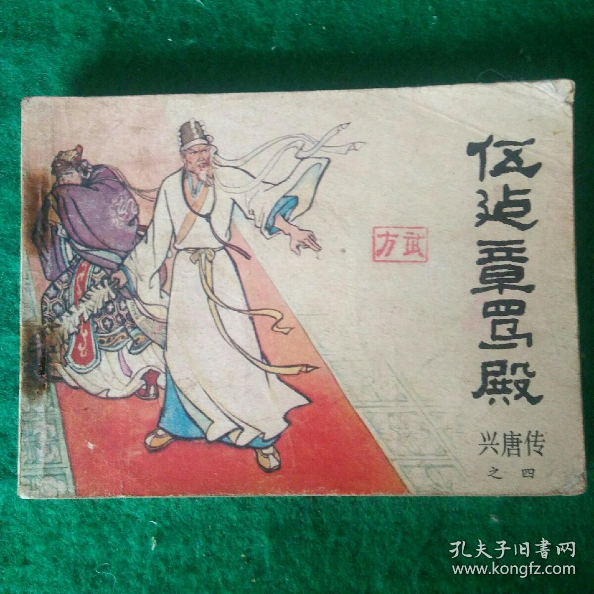 连环画 伍建章骂殿