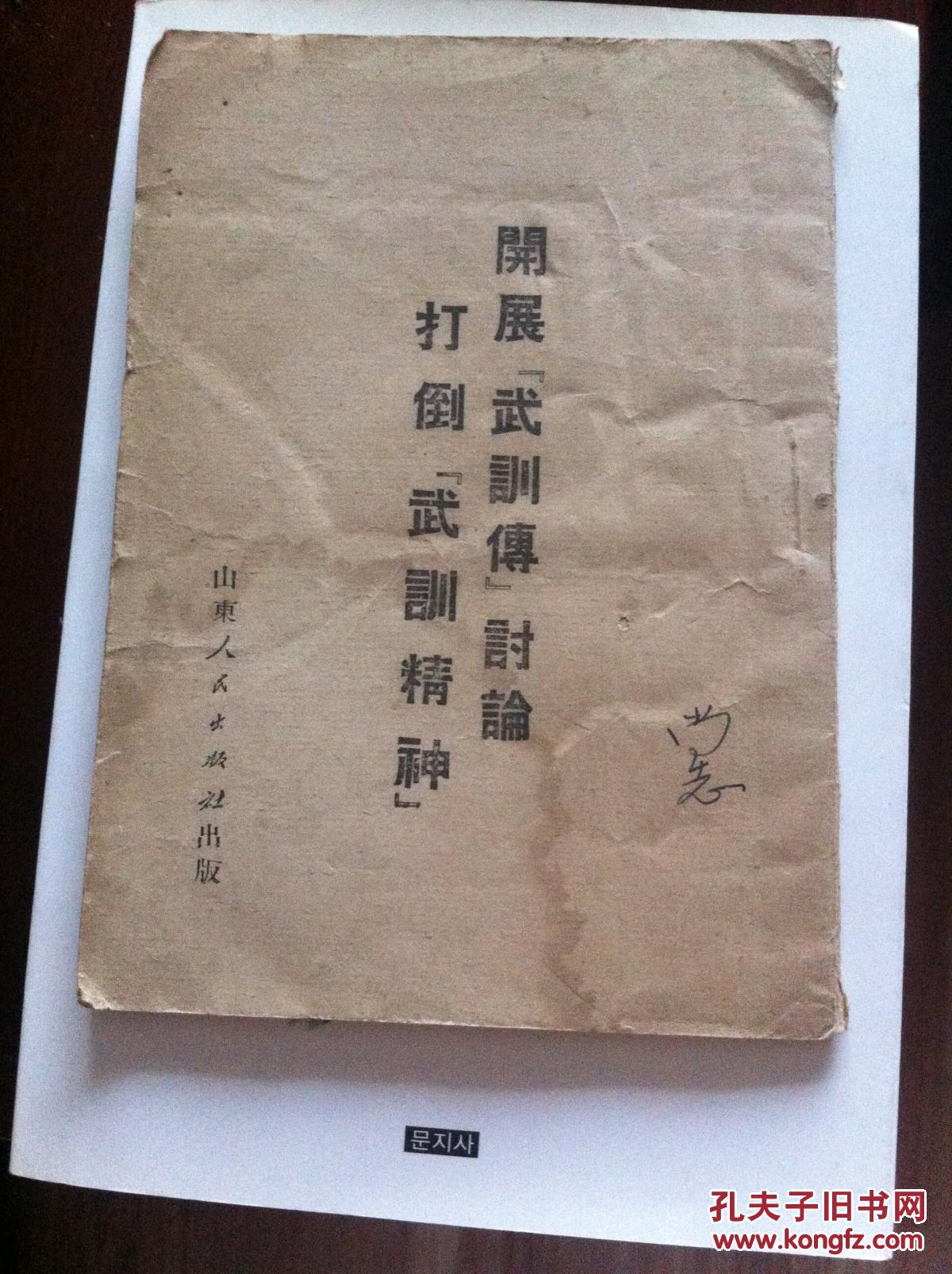 开展"武训传"讨论 打倒"武训精神"