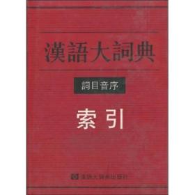 汉语大词典词目音序索引