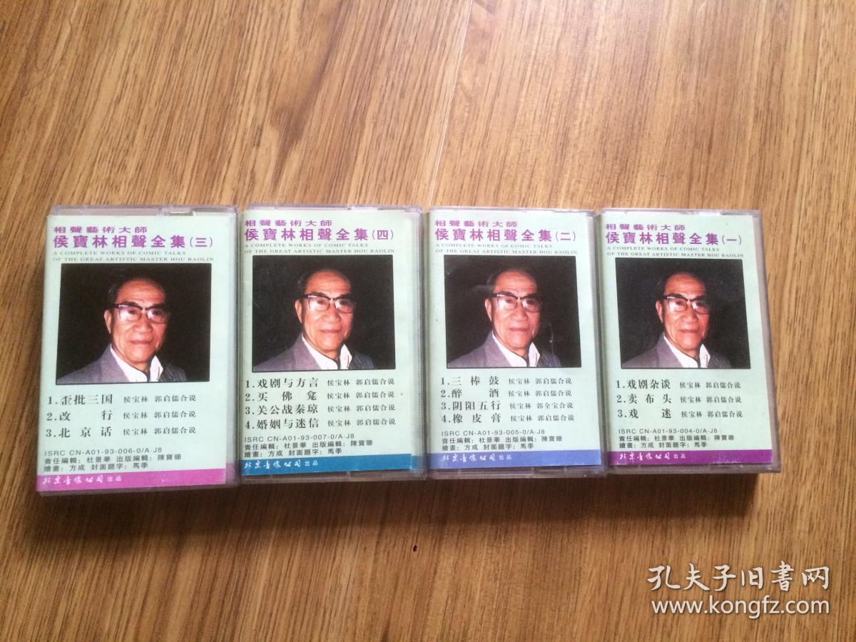 侯宝林相声全集 磁带1.2.3.4集