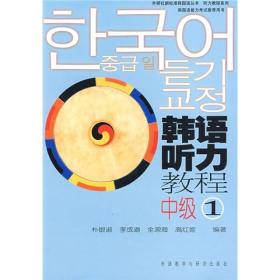 韩语听力教程中级（1）