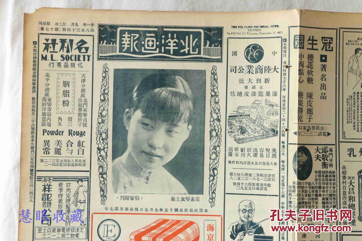 民国21年9月22日《北洋画报》报纸一张 (内容:荣素琴女士象,北平女票