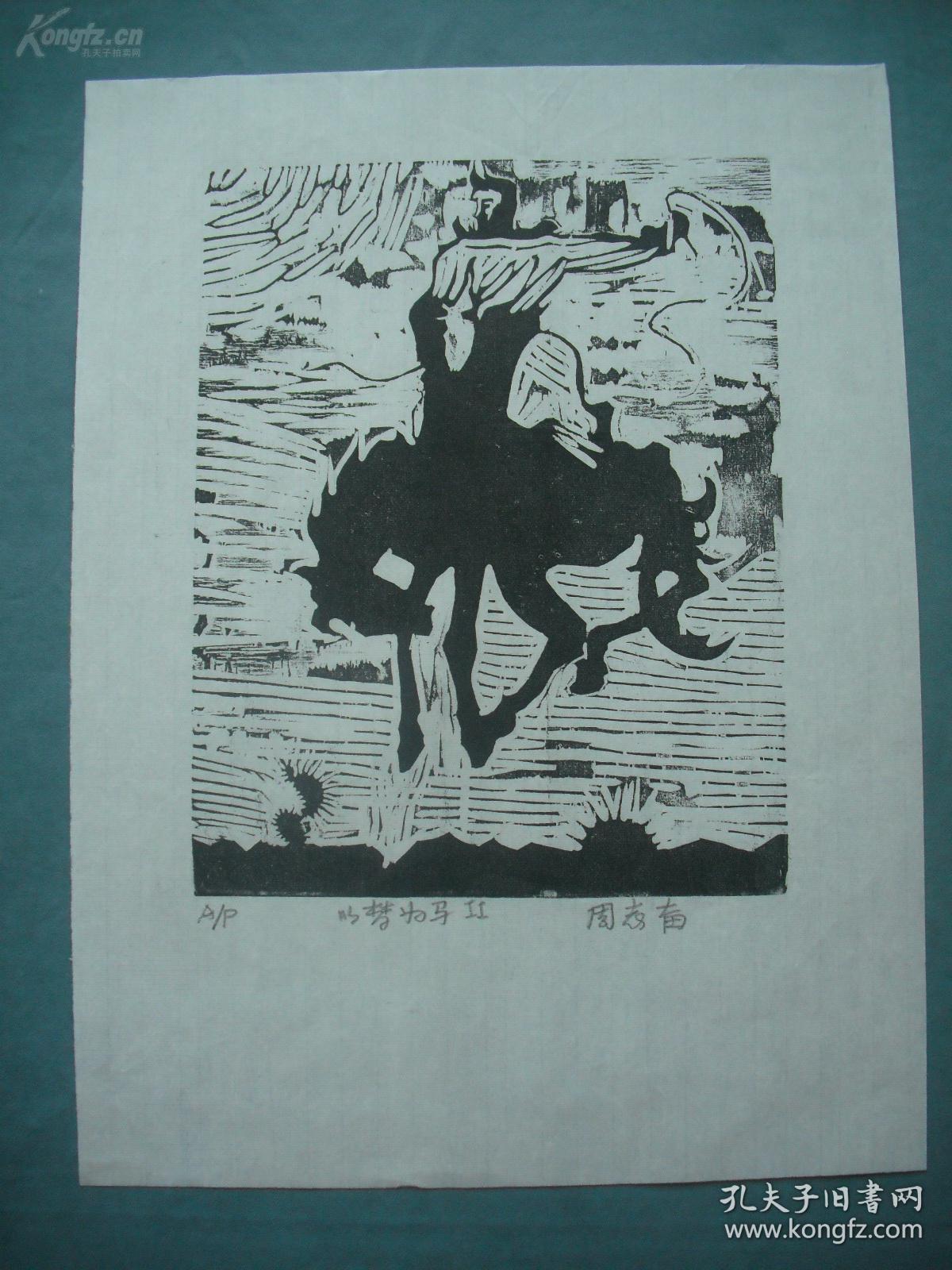 现代著名美术家周志奋黑白木刻版画《以梦为马》