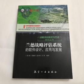 兰德战略评估系统的软件设计、应用与发展