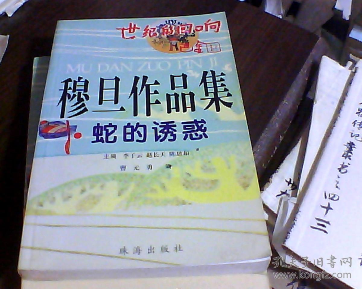 穆旦作品集蛇的诱惑