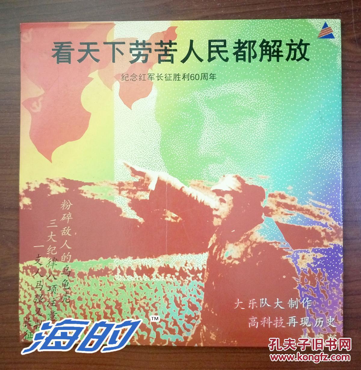 看天下劳苦人民都解放96年制作出版纪念红军长征胜利60周年大型音乐