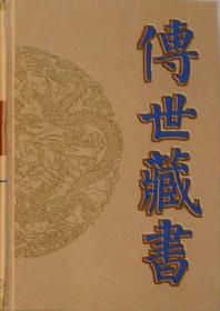 传世藏书