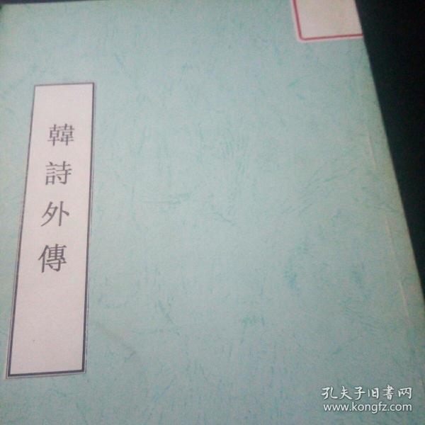 韩诗外传作者：不详出版社：不详出版时间：不详装帧：平装都市文化图书