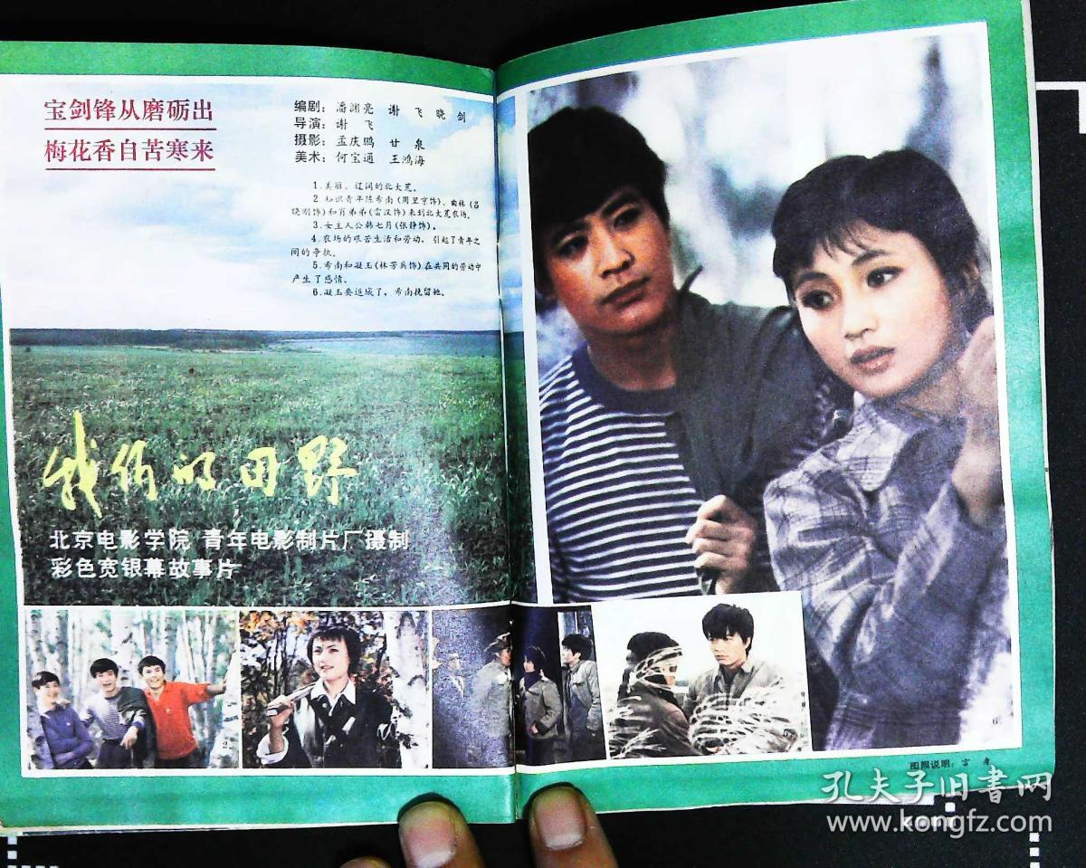 电影故事1983年7期新总第55期封面肖雄 封底宋春丽 内有万琼主演《哑