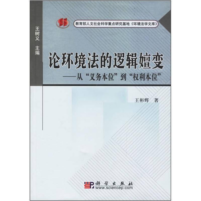 论环境法的逻辑嬗变：从“义务本位”到“权利本位”