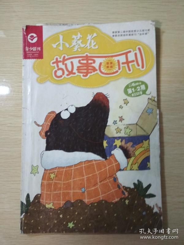 小葵花故事画刊 (2012年第1-2期)