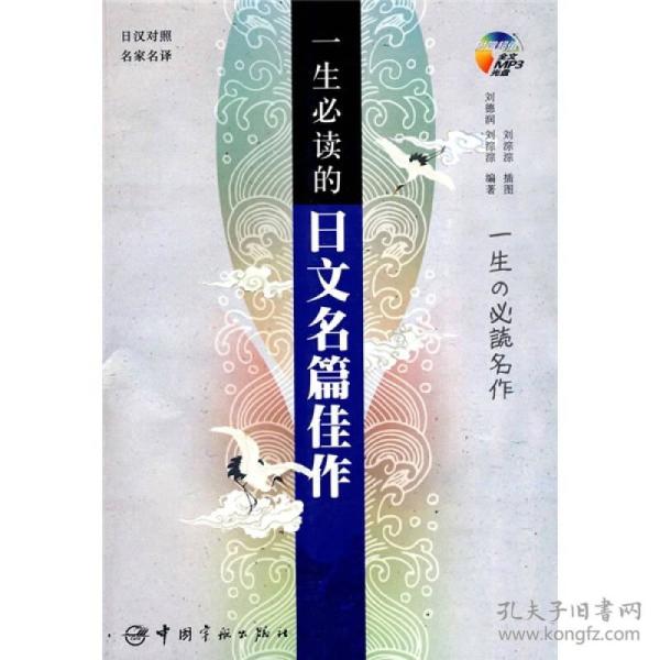 一生必读的日文名篇佳作 刘德润 刘淙淙著 简介 价格 语言文字书籍 孔网