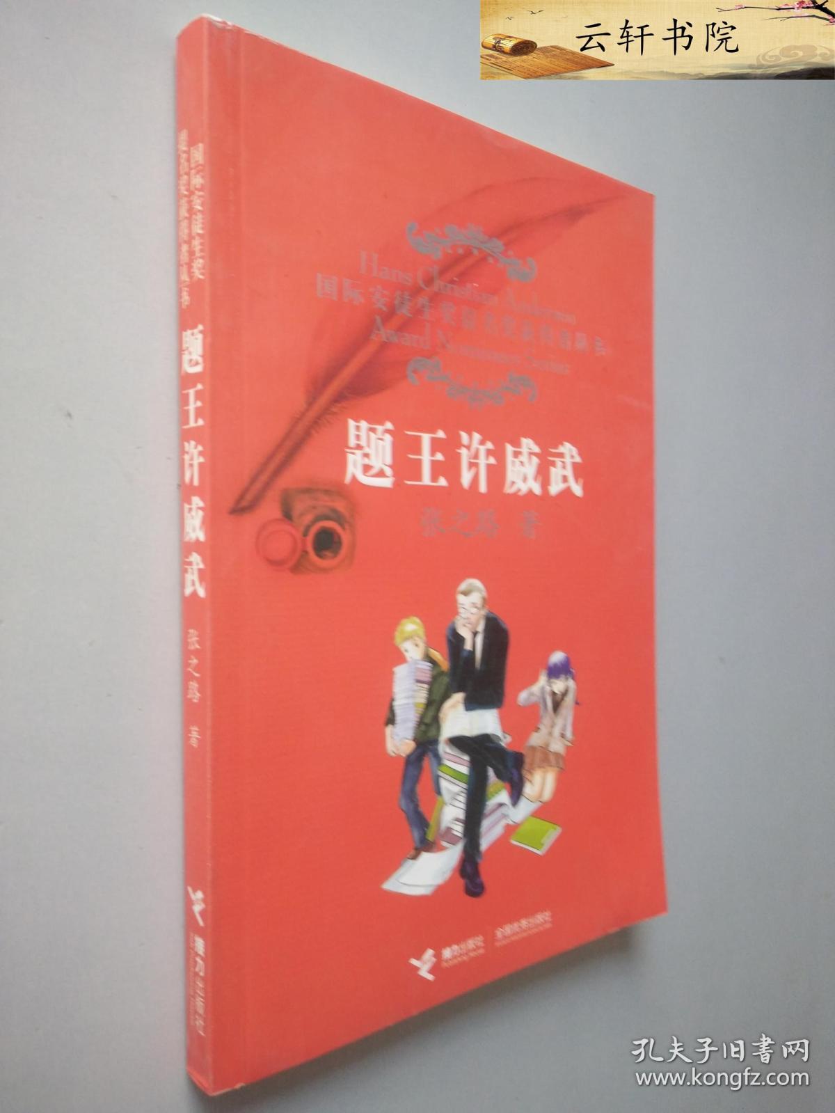 题王许威武