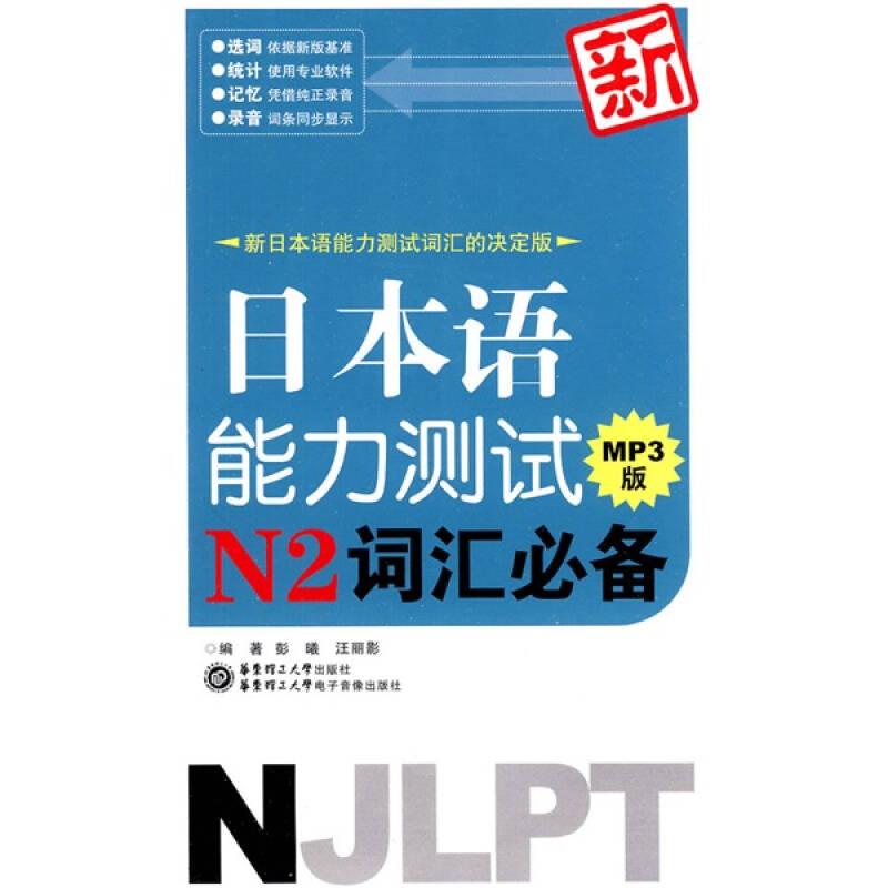新日本语能力测试N2词汇必备
