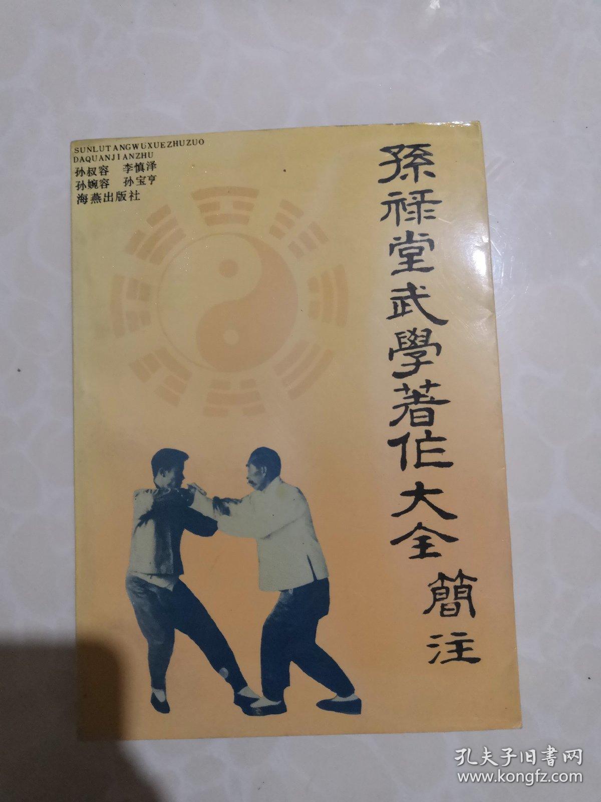 孙禄堂武学著作大全简注