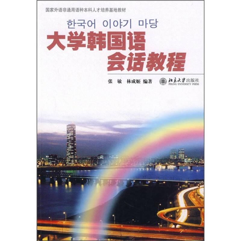 大学韩国语会话教程