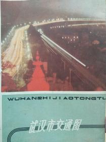 1979年版武汉市交通图