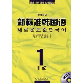 新标准韩国语1（中级）