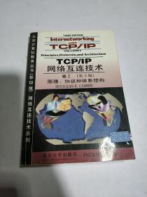 TCP/IP 网络互连技术:卷1（第3版）英文影印版