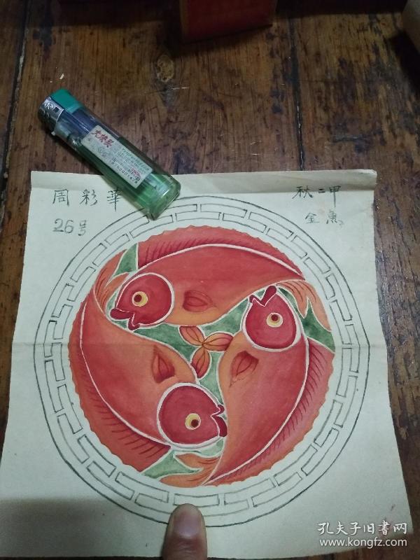 五十年代水彩画――三鱼图案