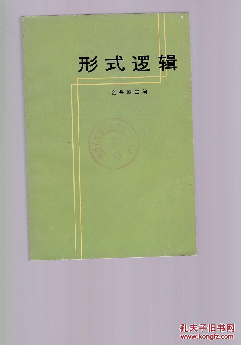 形式逻辑 【馆藏有章】