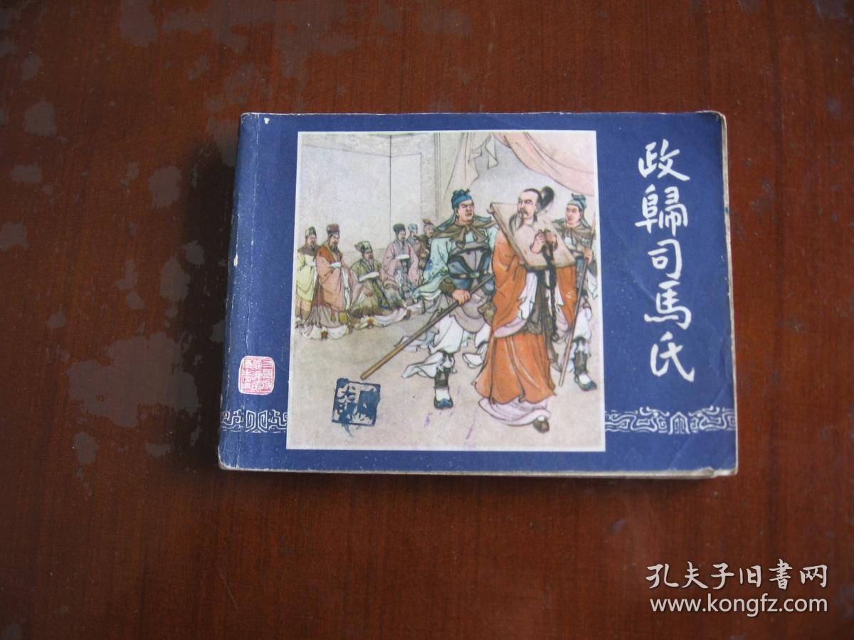 《政归司马氏》