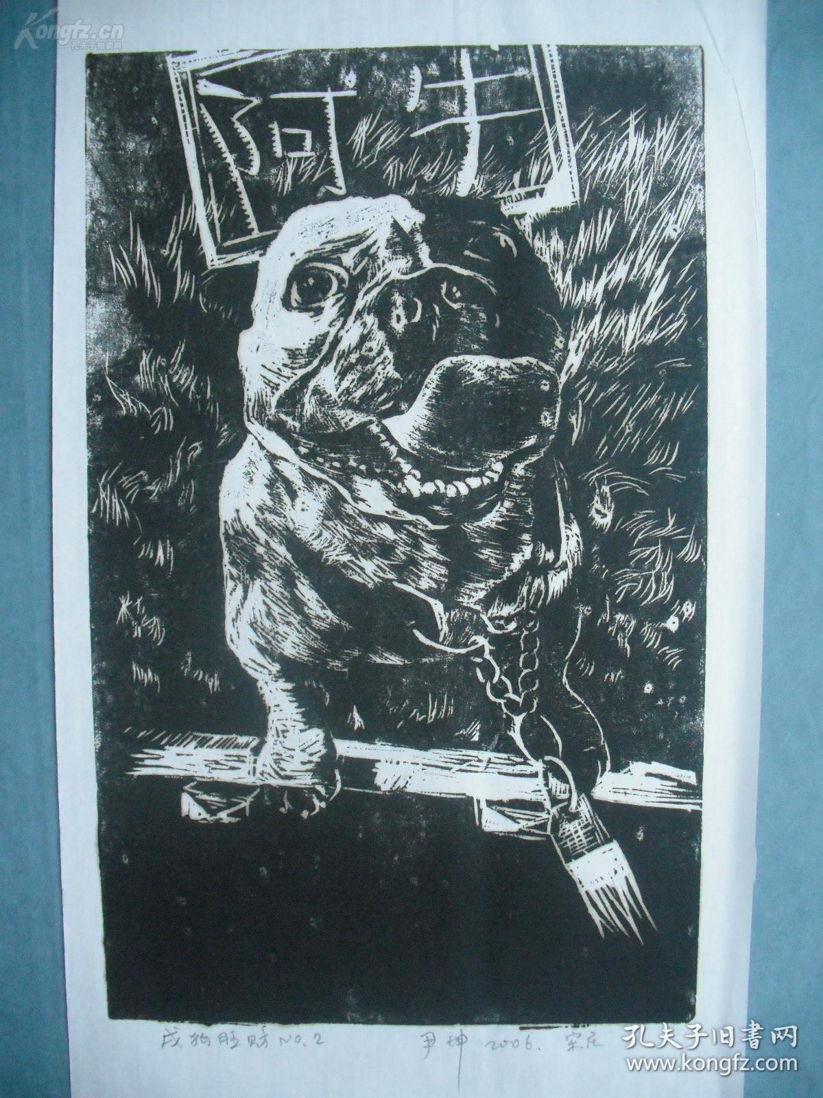 当代著名画家尹坤黑白木刻版画小狗