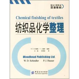轻化工程专业双语教材：纺织品化学整理