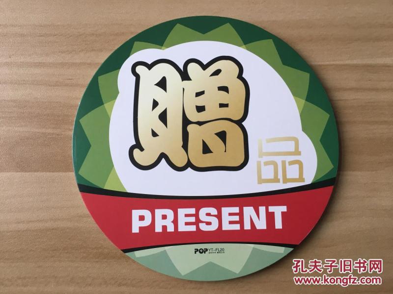 pop爆炸卡 广告促销卡 价格牌---(字样:赠品)