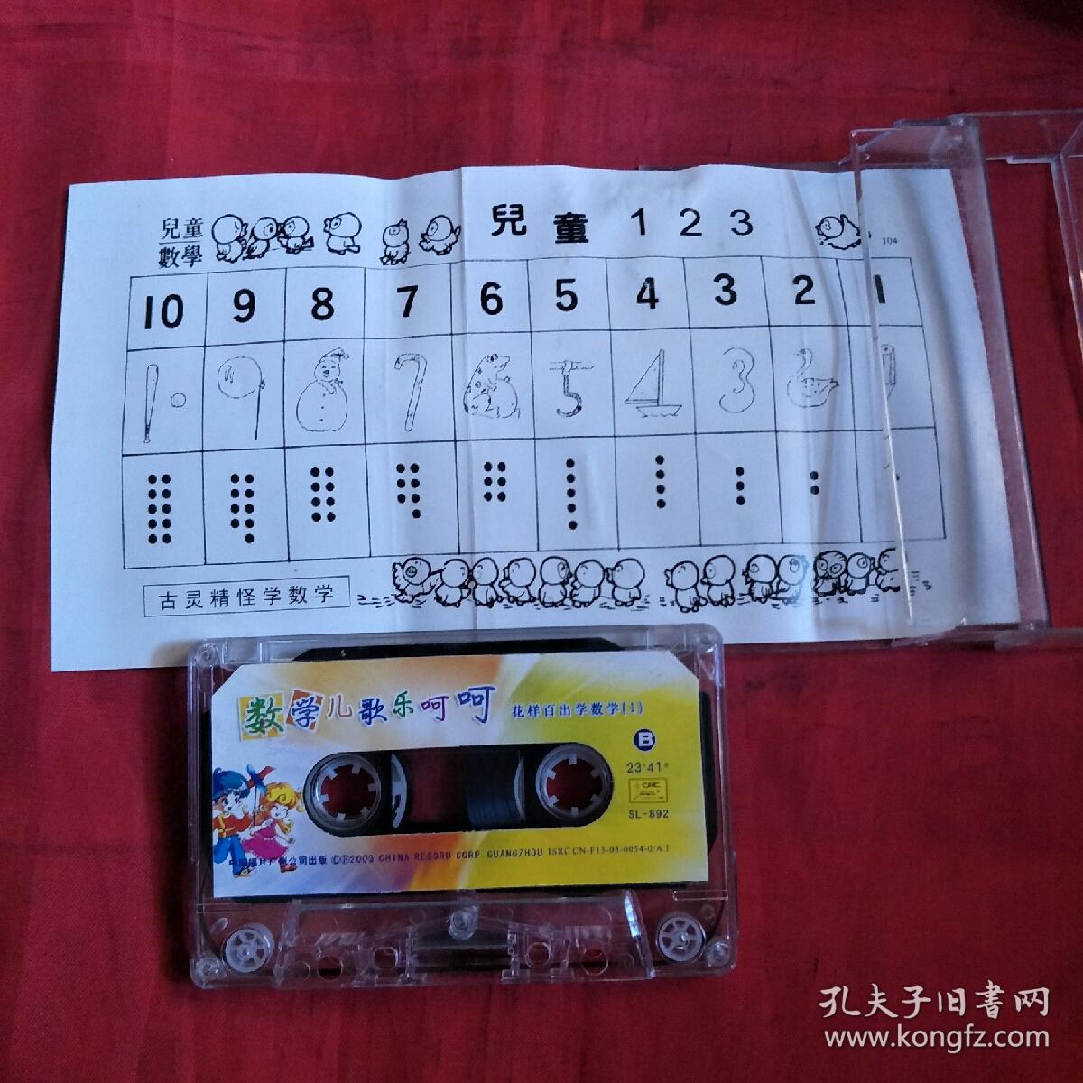 磁带-智慧盒-数学儿歌乐呵呵
