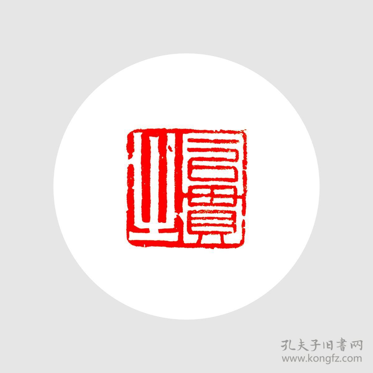 方章闲章一以贯之