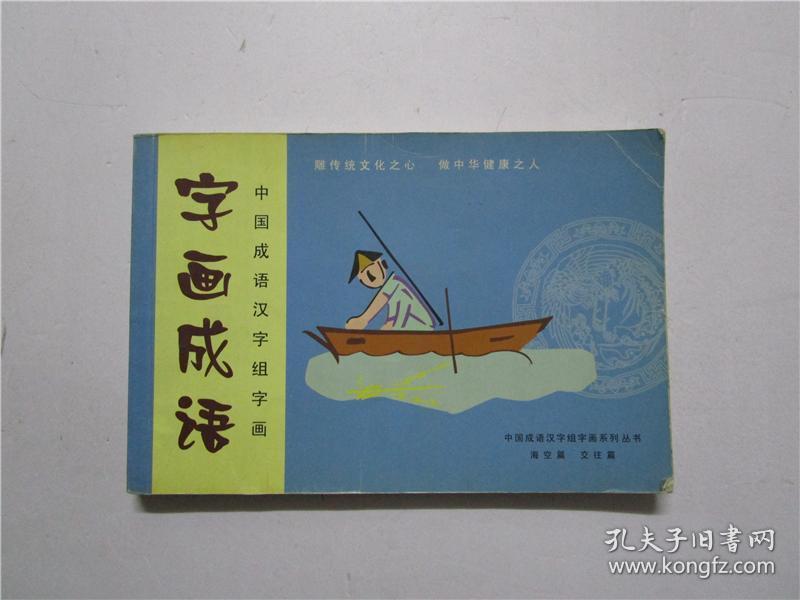 中国成语汉字组字画:字画成语(海空篇 交往篇)_刘
