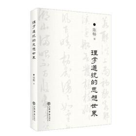 理学道统的思想世界