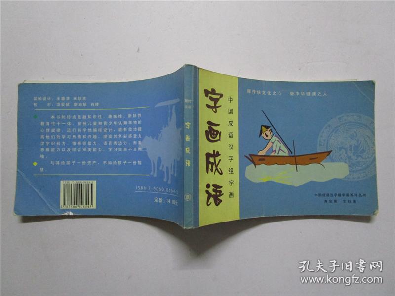 中国成语汉字组字画:字画成语(海空篇 交往篇)