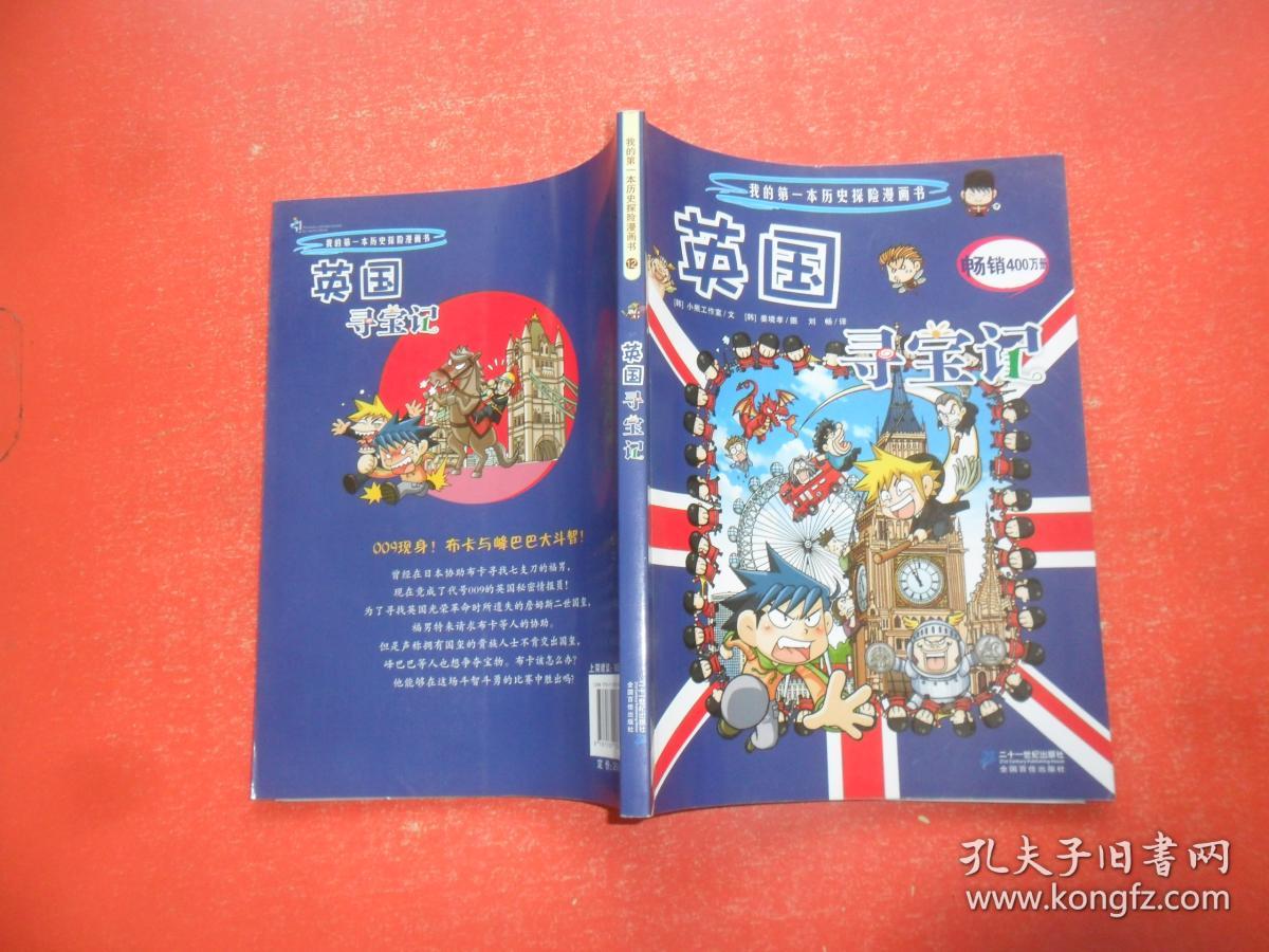 12 英国寻宝记