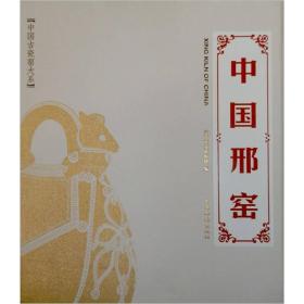 正版：中国古瓷窑大系：中国邢窑（精装）
