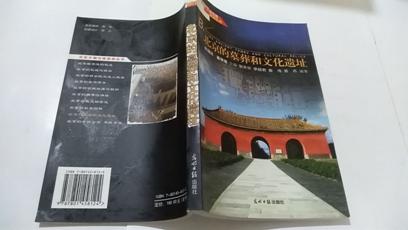 北京文物古迹旅游丛书：北京的墓葬和文化遗址    郭开宇等 编著
