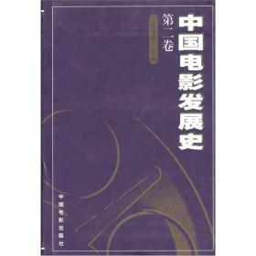 中国电影发展史(第二卷)