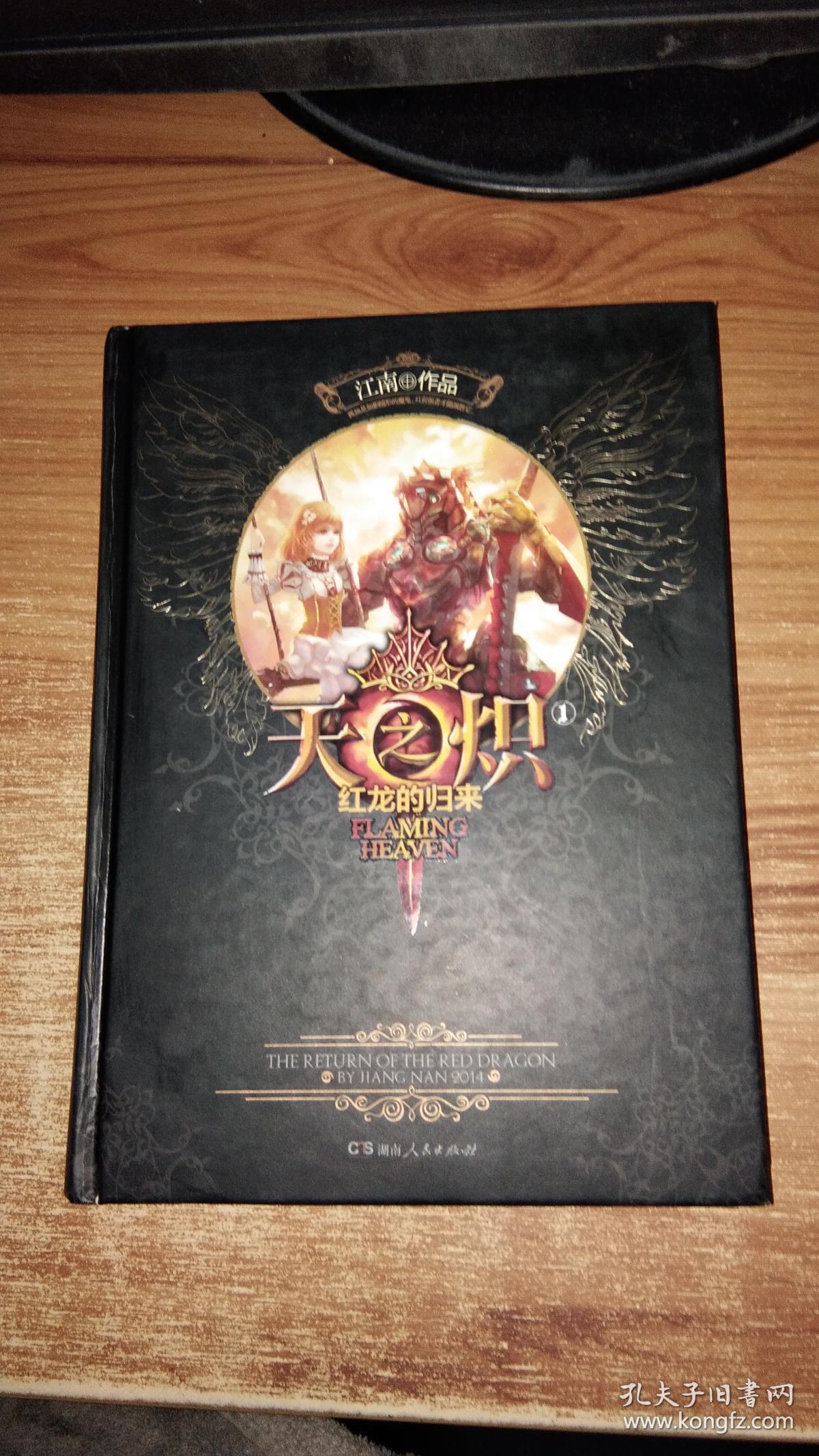 天之炽1:红龙的归来