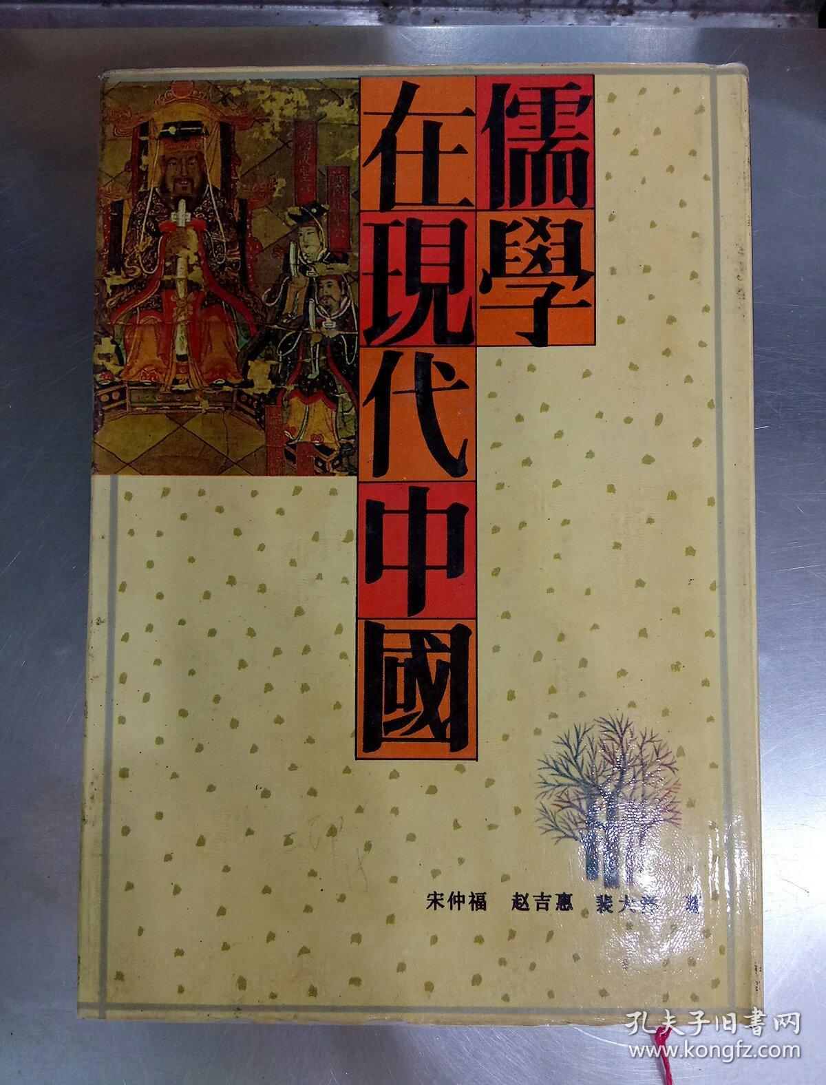 儒学在现代中国