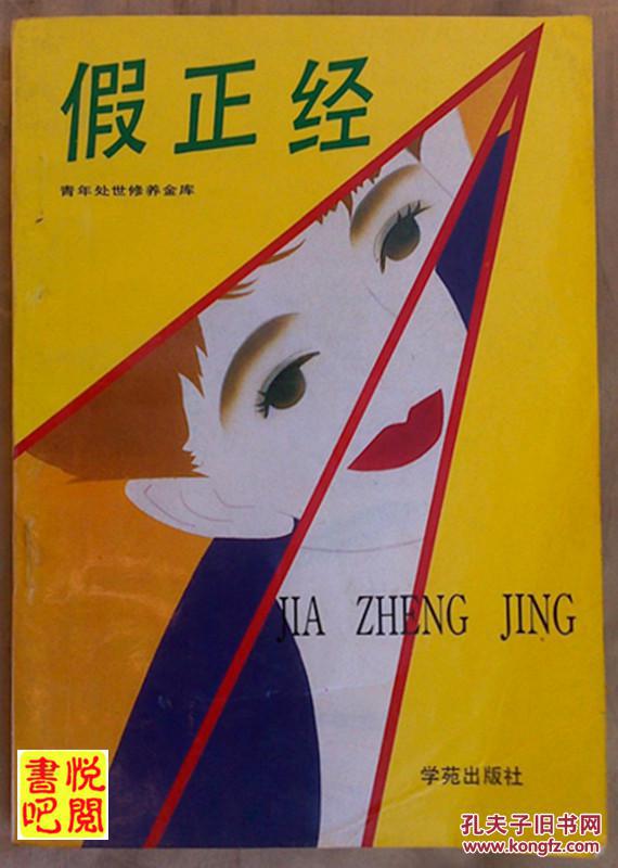 j23 青年处世修养金库 《假正经》