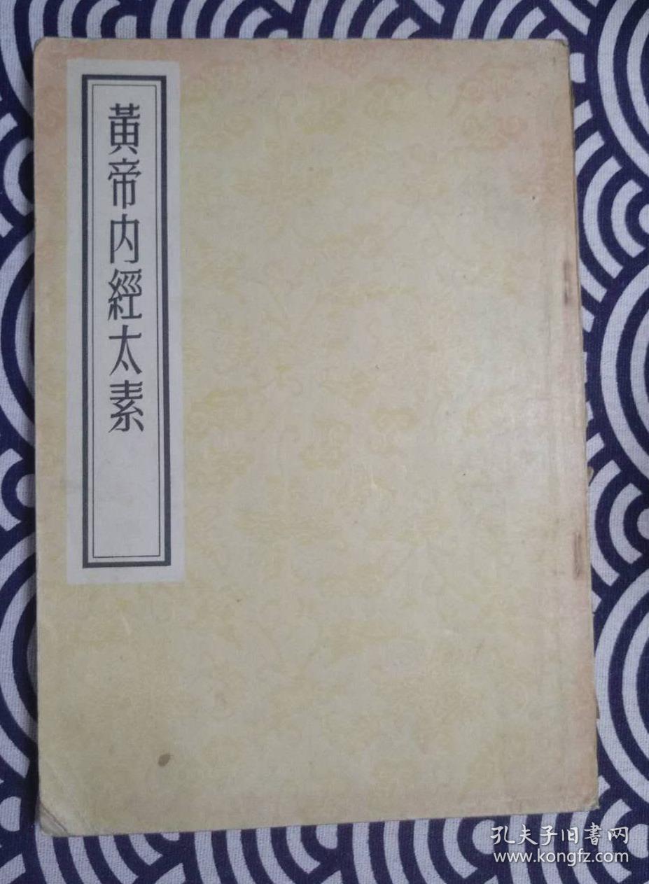 黄帝内经太素 1955年版1958年四印