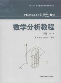 数学分析教程（下册）（第3版）