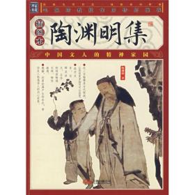 陶渊明集【馆藏书】
