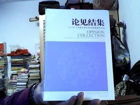 论见结集—2009中国文物与艺术品拍卖国际论坛（16开，10品未开塑封）沙北2架--1竖--47