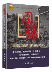 国殇：***正面战场抗战纪实（第二部）
